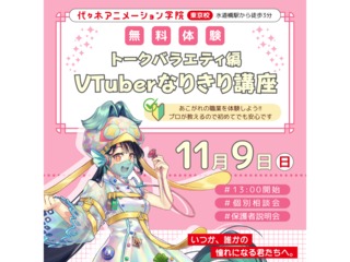 【VTuber科】VTuberなりきり体験！～トークバラエティー編～の画像