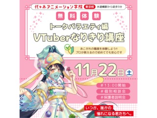 【VTuber科】VTuberなりきり体験!~トークバラエティー編~の画像