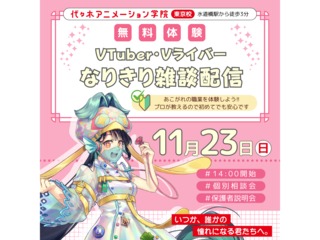 【VTuber科】楽しくお話しよう♪ 雑談配信で配信者なりきり体験の画像