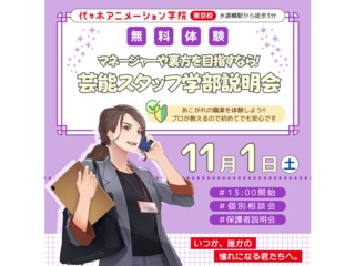 【芸能スタッフ学部 】＜裏方をめざす人向け＞ 学部説明会で業界の基礎を知ろう！の画像