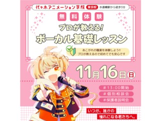 【声優アニソン科 】プロが教える!ボーカル基礎レッスンの画像