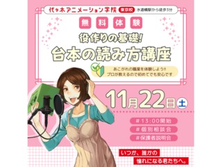 【声優タレント科】＜初心者歓迎＞ 役作りの基礎！台本の読み方をプロから教わろうの画像