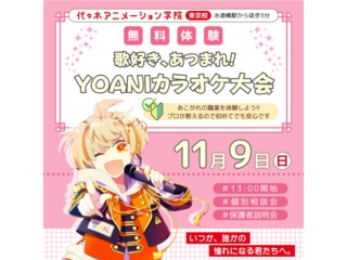 【声優アニソン科】YOANI カラオケ大会♪プロからその場でアドバイスを貰える！の画像
