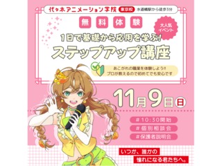 10:30～【声優・エンターテイナー学部合同】1日で基礎から応用を学ぶ！ステップアップ講座の画像