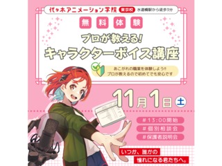 【声優タレント科】<初めての方歓迎>プロが教える! キャラクターボイス講座の画像