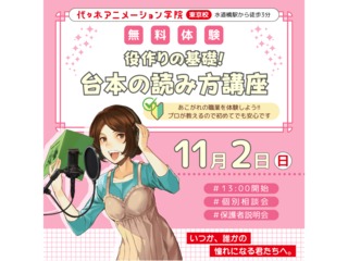 【 声優タレント科】<初心者歓迎> 役作りの基礎!台本の読み方をプロから教わろうの画像