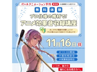 【アニメ音響科】プロが教える！プロ仕様の機材でアニメ効果音収録講座～試行錯誤編～の画像