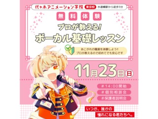 【声優アニソン科 】プロが教える！ボーカル基礎レッスンの画像