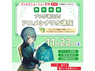 【 シナリオ・小説科 】プロが教える！ アニメ脚本の書き方講座 ～基礎編～の画像