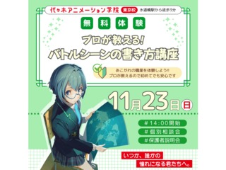 【シナリオ・小説科】プロが教える！ 迫力が出せるバトルシーンの書き方講座の画像