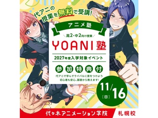 11/16(日)【YOANI塾】<高2・中2向け> アニメ塾の画像