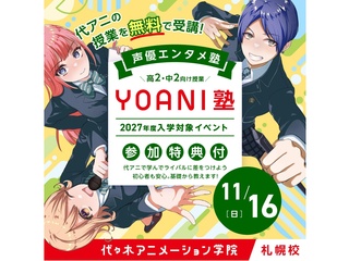 11/16(日)【YOANI塾】<高2・中2向け> 声優エンタメ塾の画像