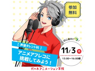 11/3(祝) 【声優タレント科】<初心者向け>アフレコに挑戦してみよう!の画像