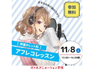 11/8(土) 【声優タレント科】<初心者歓迎>まずは台本の読み方から!アフレコレッスンの画像