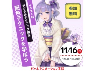 11/16(日)【イラスト科】<初めての方歓迎> プロが教える! 配色テクニック講座の画像