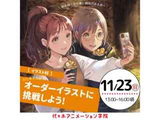 11/23(日)【イラスト科】お仕事を体験！オーダーイラストに挑戦しよう！の画像