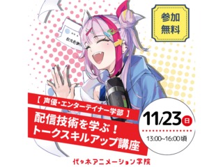 11/23(日)【声優・エンターテイナー学部】配信技術を学ぶ!トークスキルアップ講座の画像