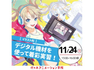 11/24(祝)【イラスト科 】デジタル機材を使って着彩実習!の画像