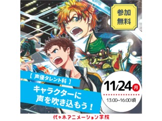 11/24(祝)【声優タレント科】キャラクターに声を吹き込もう♪アニメアフレコ体験の画像