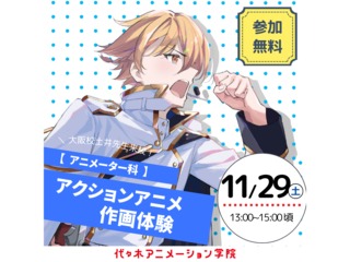 11/29(土)【アニメーター科】プロが教える! アクションアニメ作画体験の画像