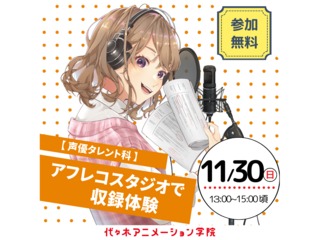 11/30(日)【声優タレント科】アフレコスタジオで収録体験!本格スタジオで演技に挑戦!!の画像