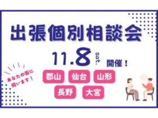 あなたの街に伺います！【出張個別相談会】in大宮の画像