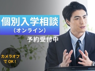 個別入学相談（オンライン）の画像