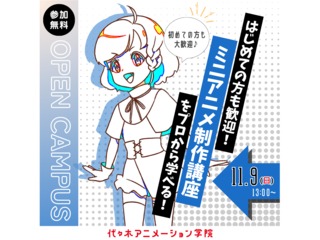 11/9(日) 【アニメーター科】プロが教えるショートアニメのつくり方・ミニアニメ制作講座の画像