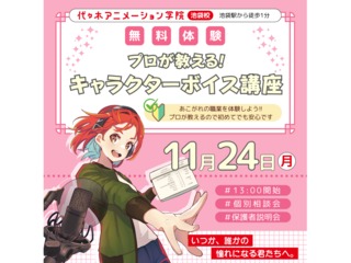 11/24(月.祝)【 声優タレント科 】プロが教える！ キャラクターボイス講座の画像