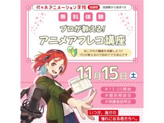 11/15(土)【声優タレント科 】＜あこがれの職業体験＞ 本格スタジオでアニメアフレコ講の画像