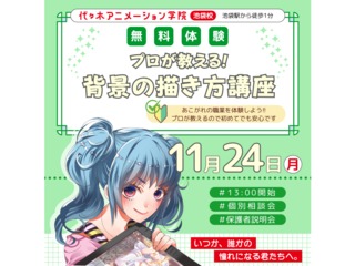 11/24(月.祝)【イラスト科】ワンランク上の背景に挑戦！ 遠近法（背景）の基礎講座の画像