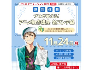 11/24(月.祝)【アニメ監督・演出科 】プロが教える！ アニメ制作講座 ～絵コンテ編～の画像