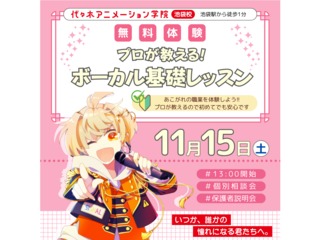 11/15(土)11/24(日)【声優アニソン科】プロが教える!ボーカル基礎レッスンの画像