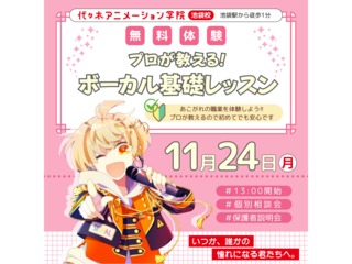 11/15(土)11/24(日)【声優アニソン科】プロが教える!ボーカル基礎レッスンの画像