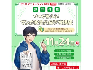 11/24(月.祝)【マンガ科】プロが教える！ マンガ背景の描き方講座の画像