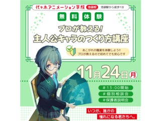 11/24(月.祝)【シナリオ・小説科】主人公キャラのつくり方講座 ～ライトノベル編～の画像