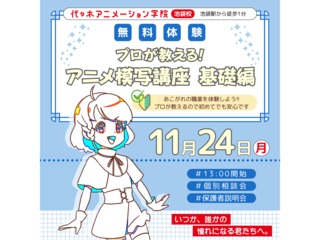 11/24(月.祝)【アニメーター科】プロが教える！ アニメキャラの模写講座～基礎編～の画像