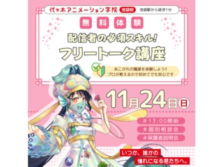 11/24(月.祝)【VTuber科】配信者の必須スキルを学ぼう!フリートーク講座の画像