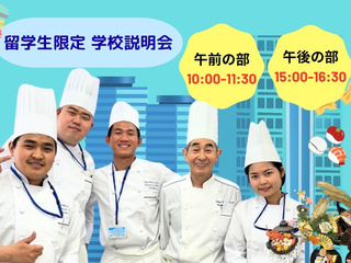 【留学生限定】学校説明会の画像