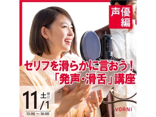 11/1(土)・22(土)【声優タレント科】セリフを滑らかに言おう!「発声・滑舌」講座の画像