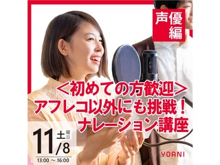 11/8(土) 【声優タレント科】アフレコ以外にも挑戦！ナレーション講座の画像