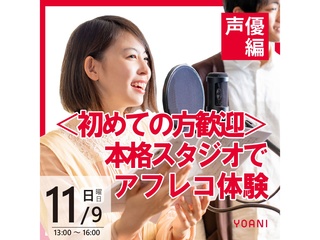 11/9(日)【声優タレント科】＜初心者歓迎＞本格スタジオでアフレコ体験！の画像