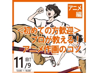 11/9(日)【アニメーター科】＜初めての方歓迎＞ プロが教える！ アニメ作画のコツの画像