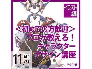 11/9(日) 【イラスト科】＜初めての方歓迎＞プロが教える！ キャラクターデザイン講座の画像