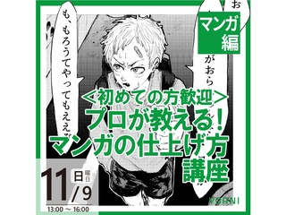 11/9(日)【マンガ科】＜初心者歓迎＞プロが教える！マンガの仕上げ方講座の画像