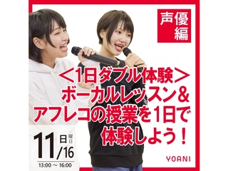 11/16(日)【声優タレント科】1日W体験！ボーカルレッスン＆アフレコの授業を体験しようの画像