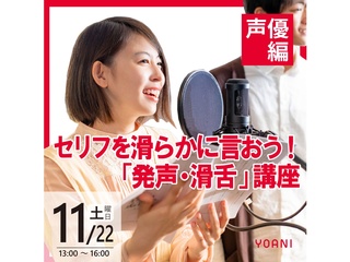 11/1(土)・22(土)【声優タレント科】セリフを滑らかに言おう!「発声・滑舌」講座の画像