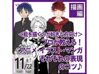 【絵を描くのが好きな方向け】プロが教える! アニメ・イラスト・マンガ それぞれの表現のコツの画像