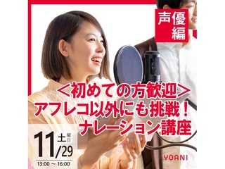 11/29(土) 【声優タレント科】アフレコ以外にも挑戦！ナレーション講座の画像