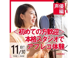  【声優タレント科】＜初心者歓迎＞本格スタジオでアフレコ体験！の画像